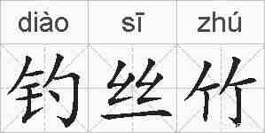 钓丝竹的拼音
