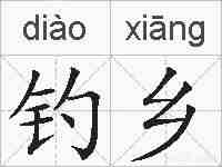 钓乡的拼音