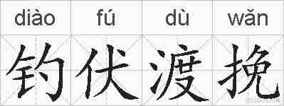 钓伏渡挽的拼音
