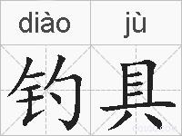 钓具的拼音