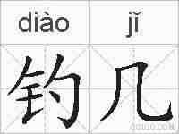 钓几的拼音