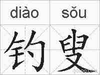 钓叟的拼音