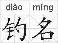 钓名的拼音