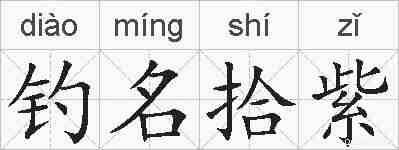 钓名拾紫的拼音
