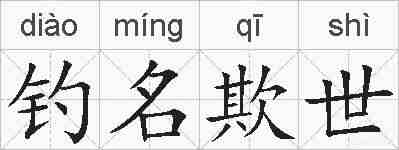 钓名欺世的拼音