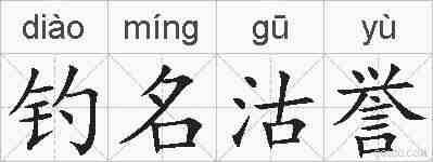 钓名沽誉的拼音