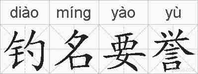 钓名要誉的拼音