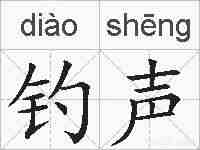 钓声的拼音