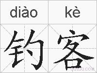 钓客的拼音