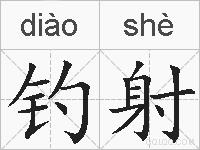 钓射的拼音