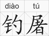 钓屠的拼音