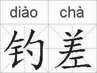 钓差的拼音