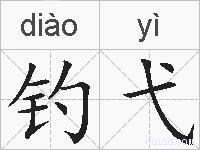 钓弋的拼音