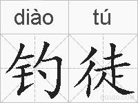 钓徒的拼音