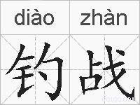 钓战的拼音