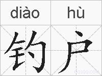 钓户的拼音