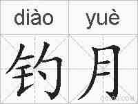 钓月的拼音
