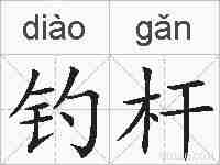 钓杆的拼音