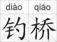 钓桥的拼音