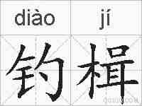 钓楫的拼音