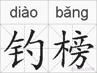 钓榜的拼音