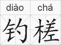 钓槎的拼音