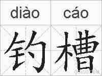 钓槽的拼音
