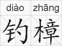 钓樟的拼音