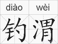 钓渭的拼音