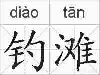 钓滩的拼音