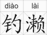 钓濑的拼音