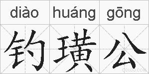 钓璜公的拼音