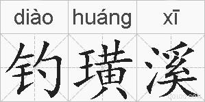 钓璜溪的拼音