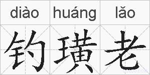 钓璜老的拼音