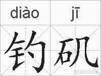 钓矶的拼音