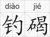 钓碣的拼音