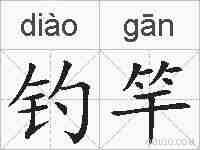 钓竿的拼音