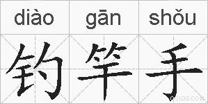 钓竿手的拼音