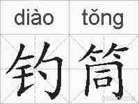 钓筒的拼音