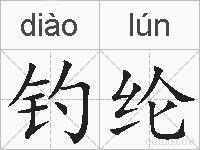 钓纶的拼音