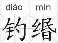 钓缗的拼音
