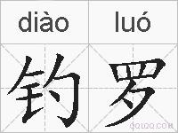 钓罗的拼音