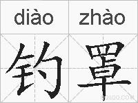 钓罩的拼音