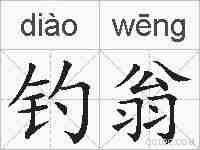钓翁的拼音