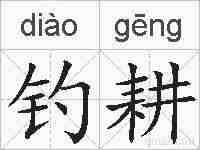 钓耕的拼音