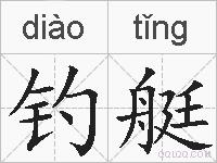 钓艇的拼音