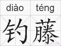 钓藤的拼音