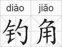 钓角的拼音