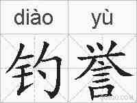 钓誉的拼音