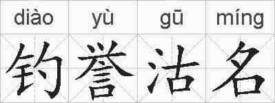 钓誉沽名的拼音